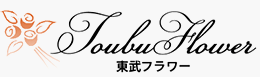  埼玉県越谷市の花屋「東武フラワー」
