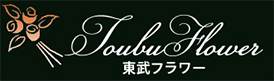  埼玉県越谷市の花屋「東武フラワー」